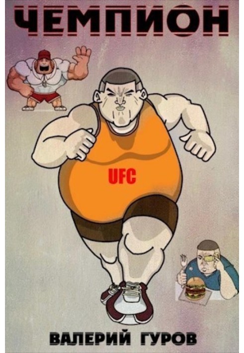Чемпион