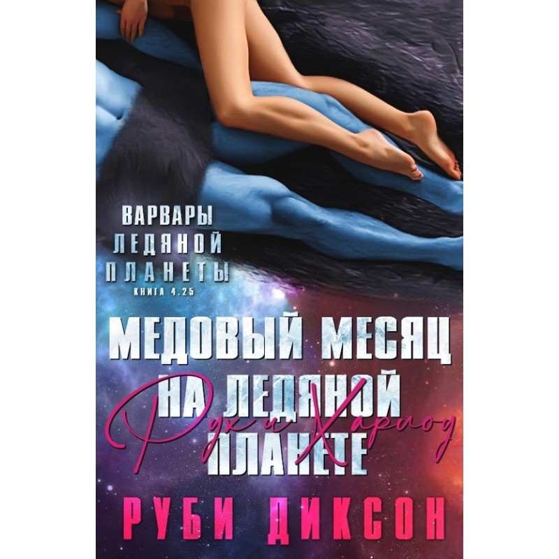 Медовий місяць на Крижаній...