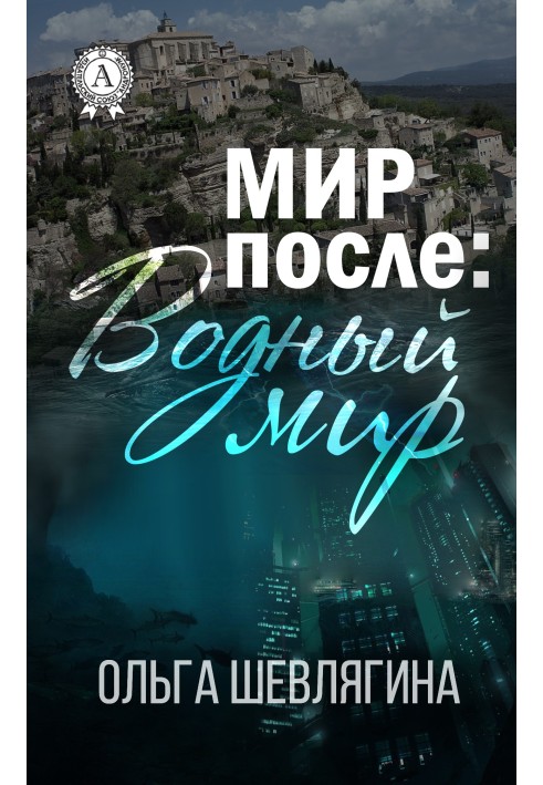 Мир после: Водный мир