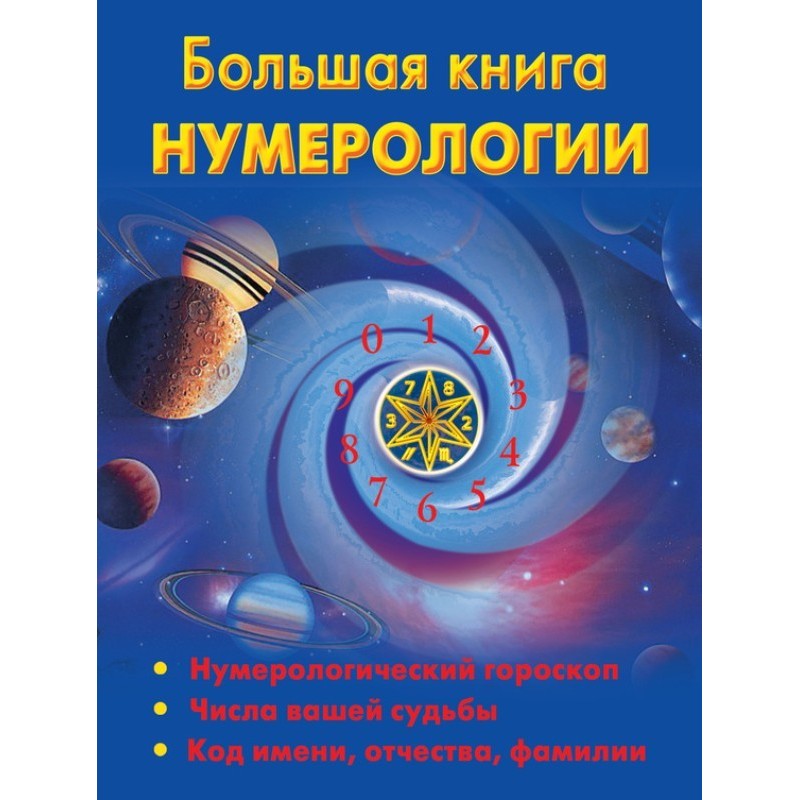 The Big Book of Numerology