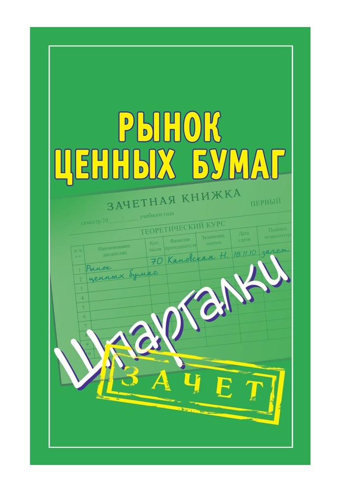 Рынок ценных бумаг. Шпаргалки