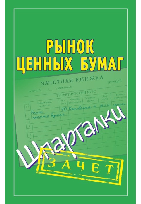 Ринок цінних паперів. Шпаргалки