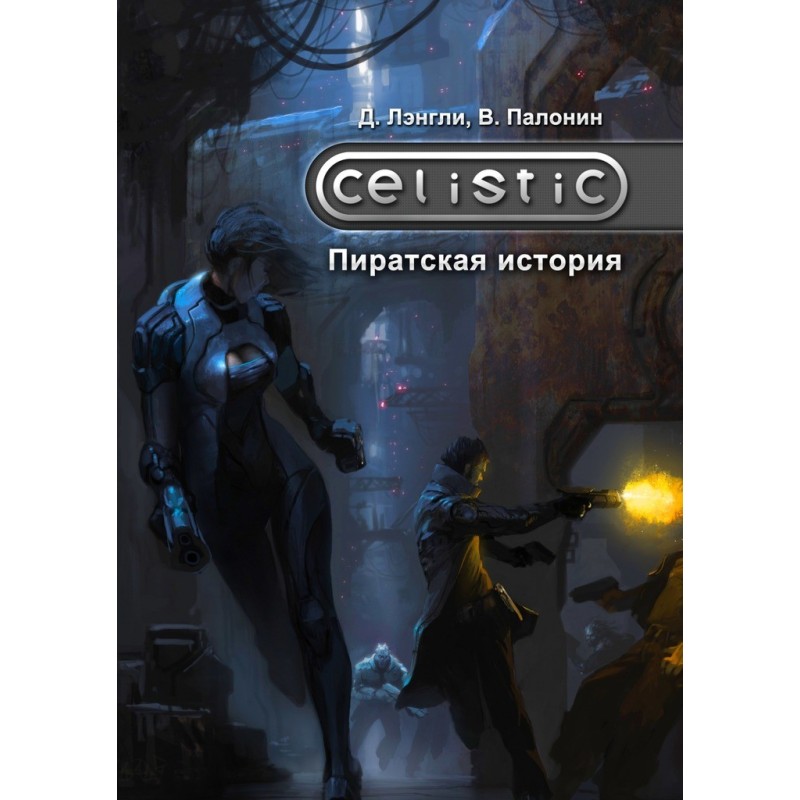 Celistic: Пиратская история