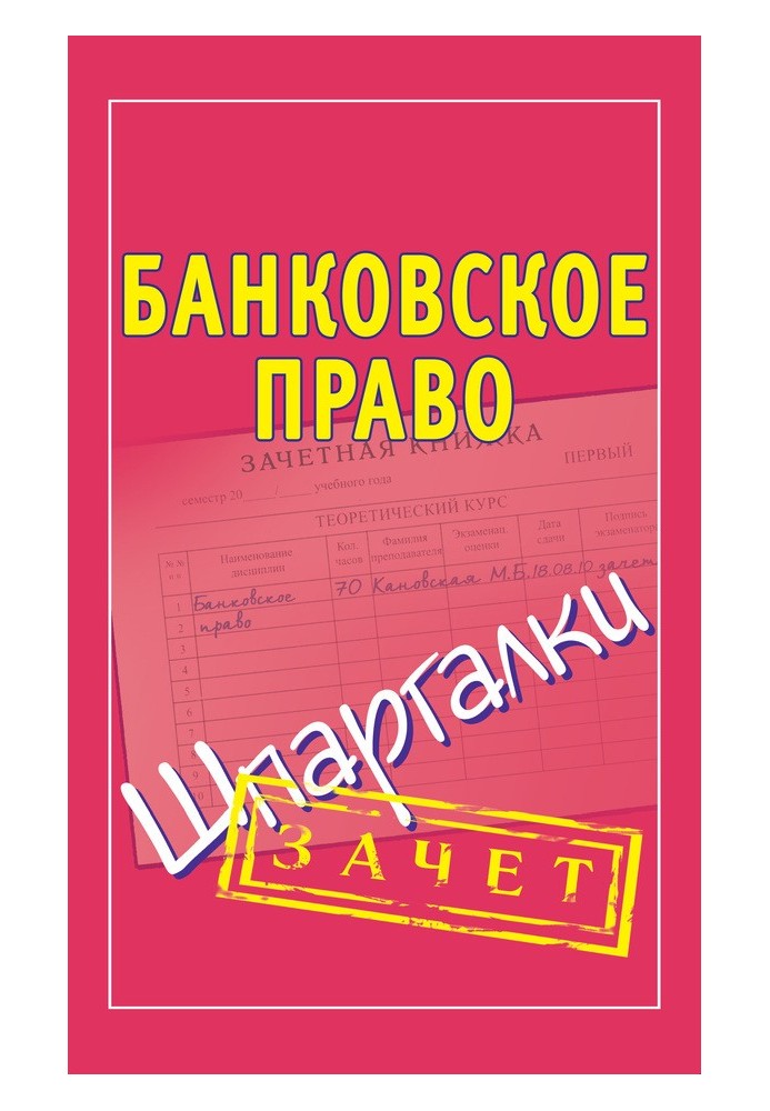 Банківське право. Шпаргалки