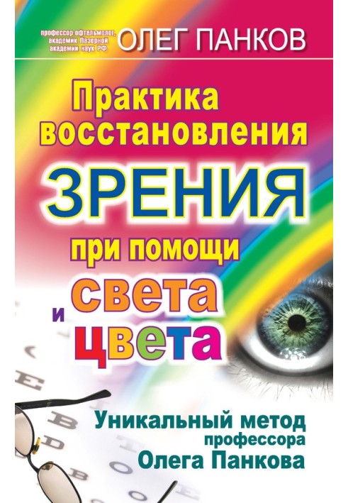 Практика восстановления зрения при помощи света и цвета. Уникальный метод профессора Олега Панкова