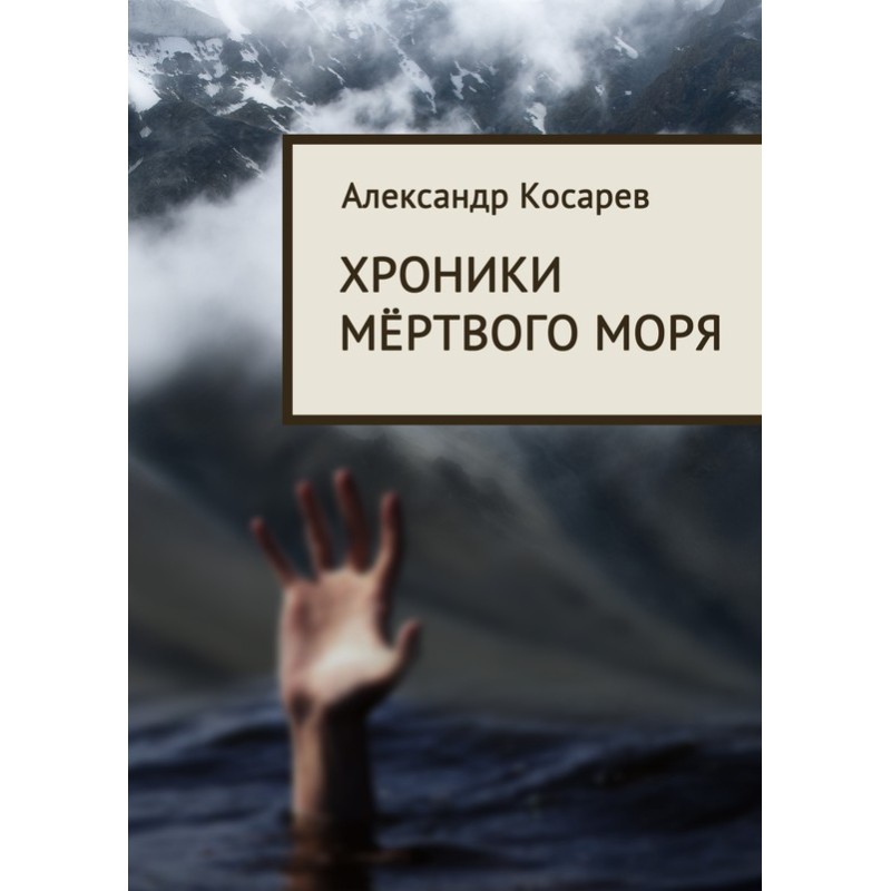 Chronicles of the Dead Sea