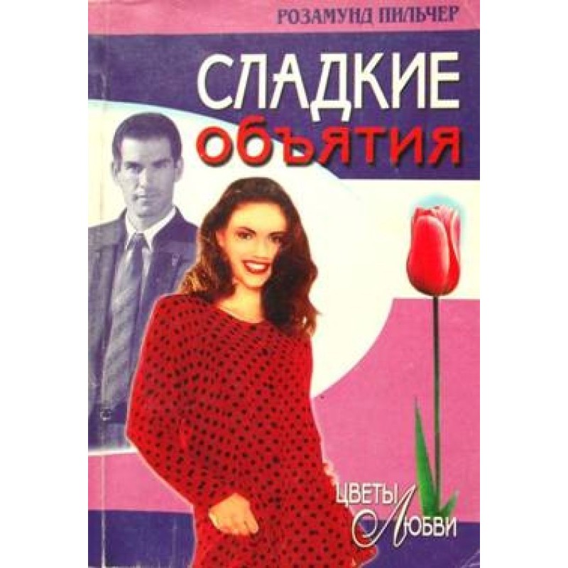 Сладкие  объятия
