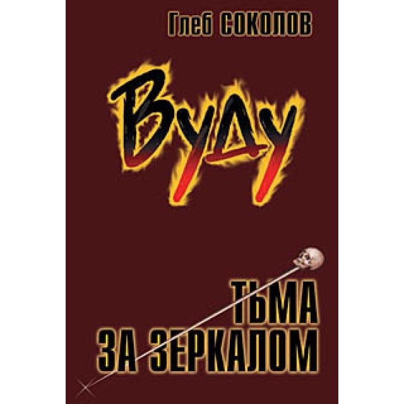 Вуду. Темрява за дзеркалом