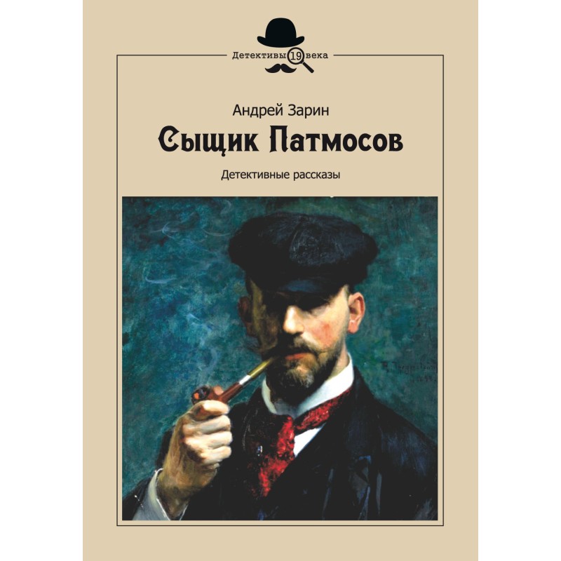 Сыщик Патмосов. Детективные...