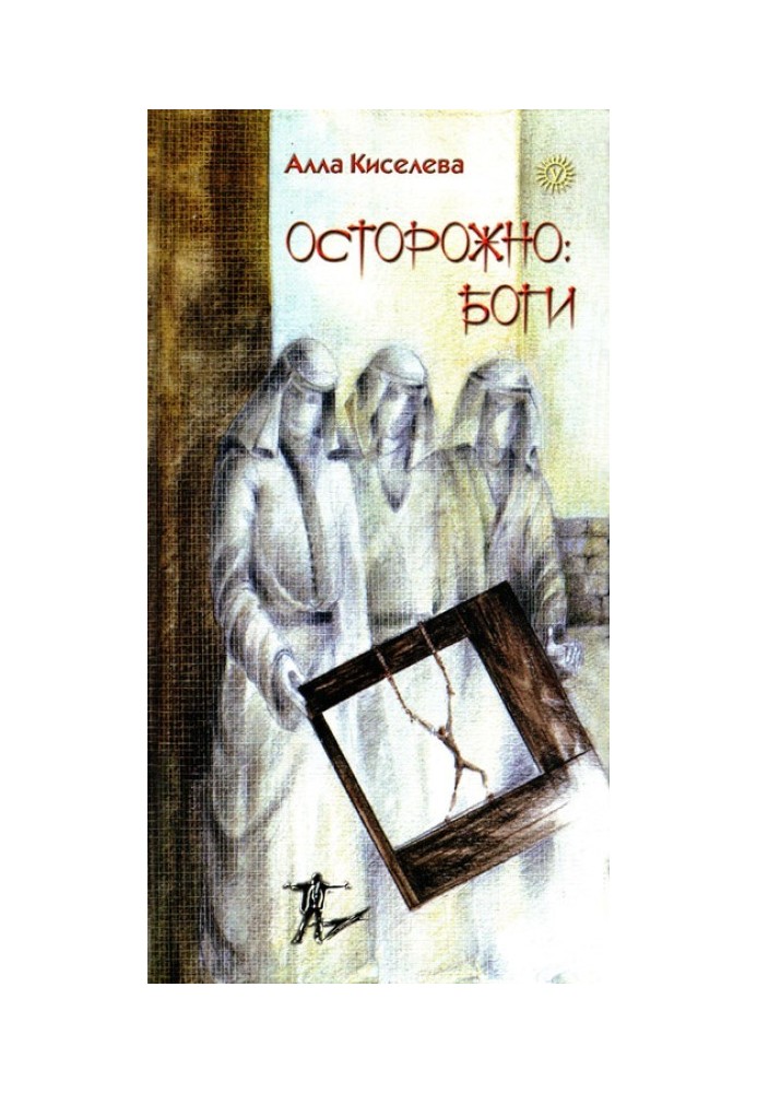 Осторожно: боги