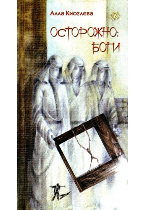 Осторожно: боги