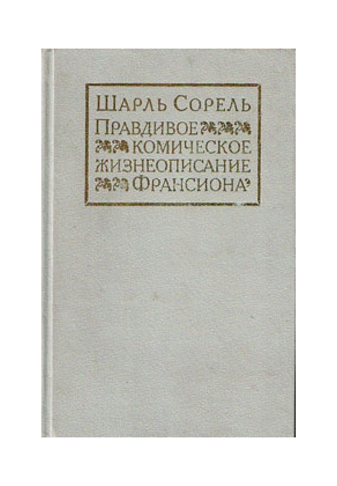 Правдивое комическое жизнеописание Франсиона