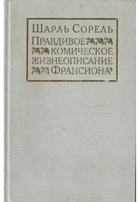 Правдивое комическое жизнеописание Франсиона