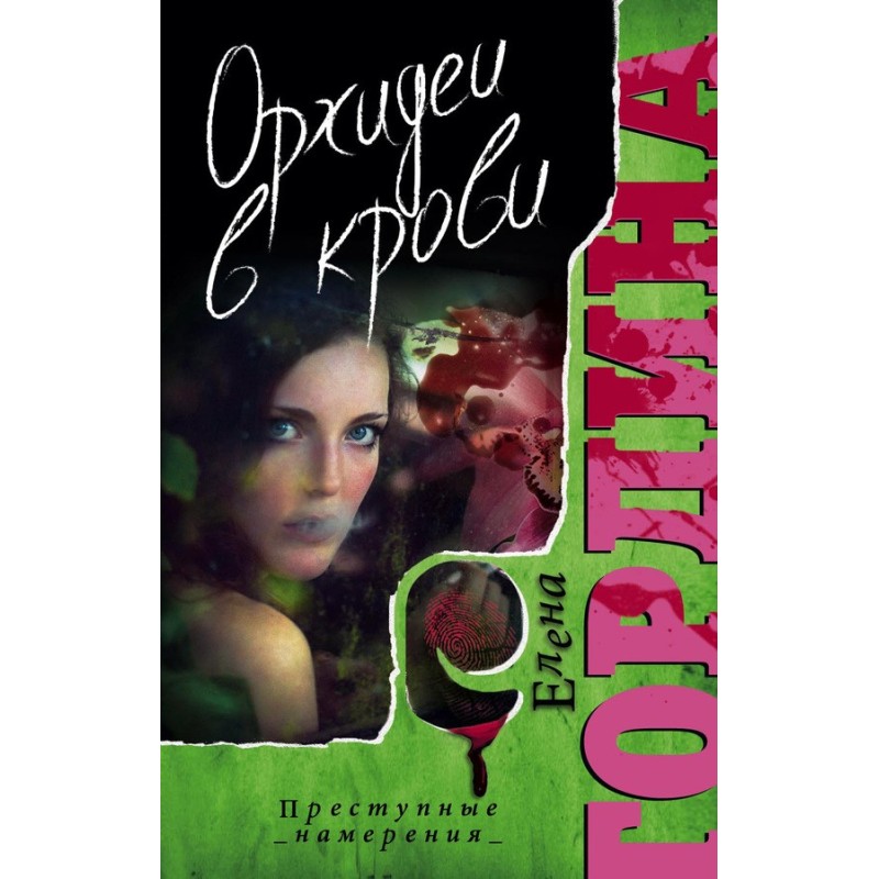 Orchids in the blood