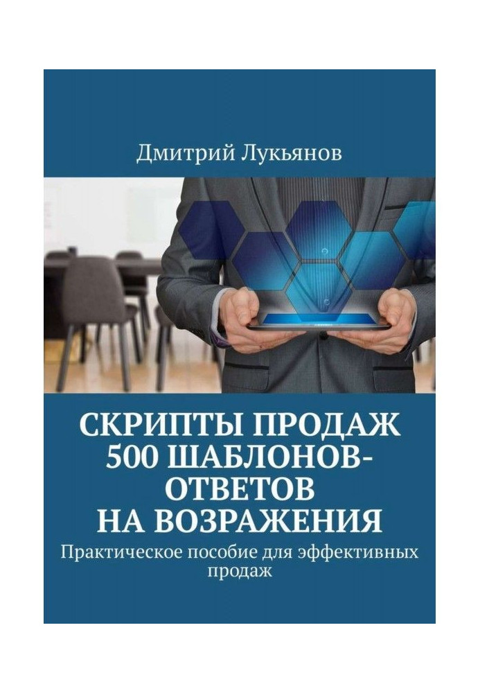 Скрипты продаж. 500 шаблонов-ответов на возражения. Практическое пособие для эффективных продаж