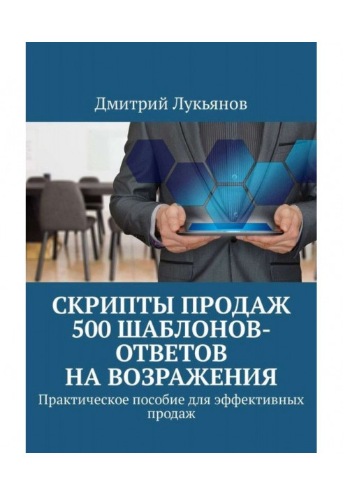 Скрипти продажів. 500 шаблонів-відповідей на заперечення. Практичний посібник для ефективних продажів