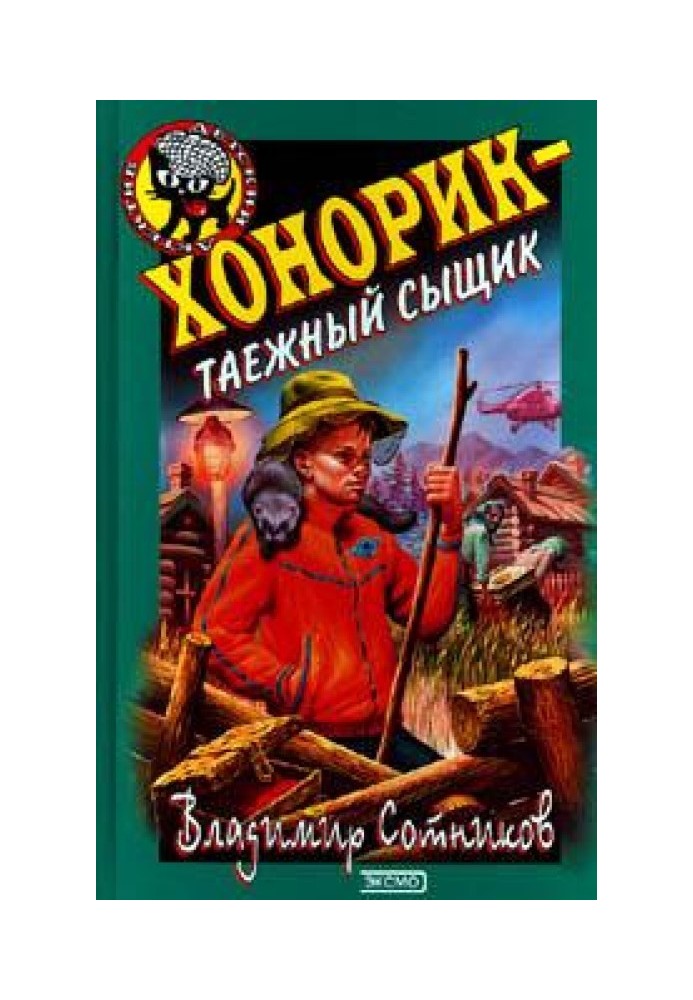 Хонорик - таежный сыщик