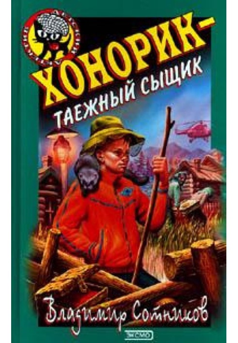 Хонорик - таежный сыщик