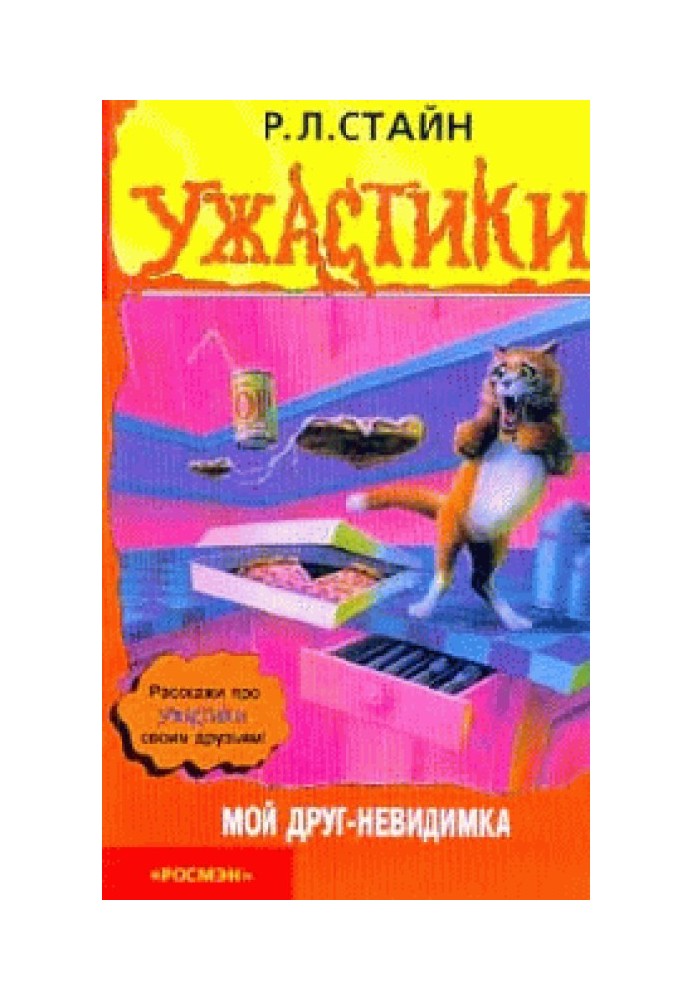 Мой друг - невидимка