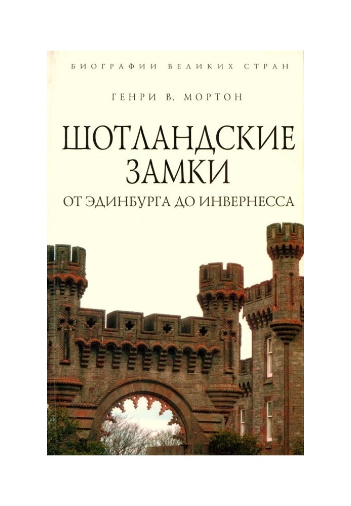 Шотландські замки Від Единбурга до Інвернесу