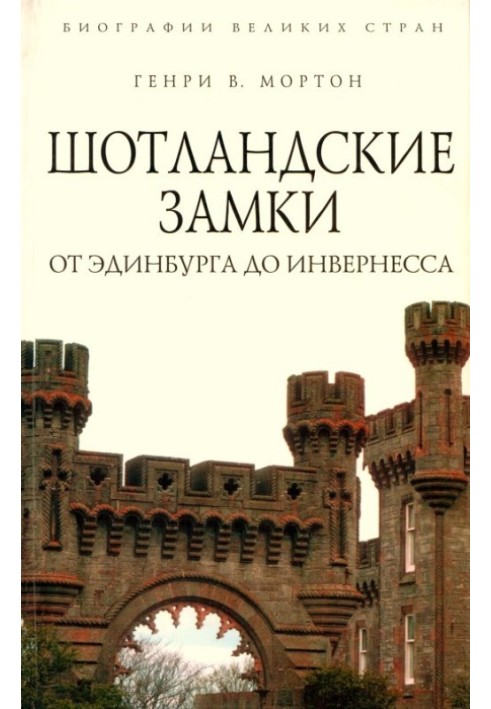 Шотландські замки Від Единбурга до Інвернесу