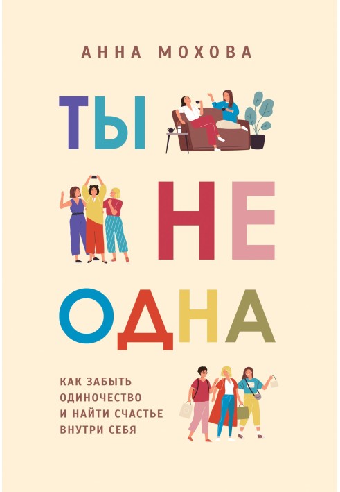 Ты не одна. Как забыть одиночество и найти счастье внутри себя