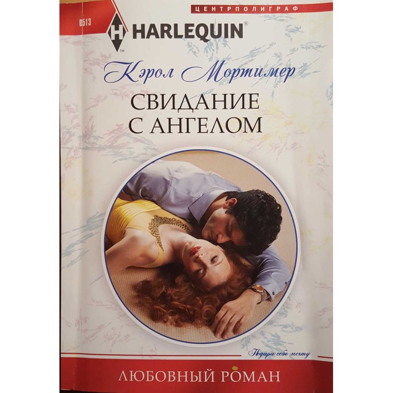 Свидание с ангелом