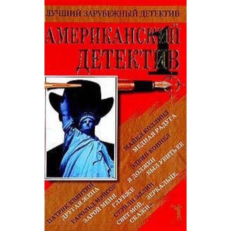 Американский детектив. Книга 1