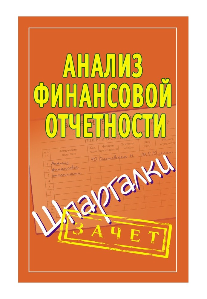 Аналіз фінансової звітності. Шпаргалки