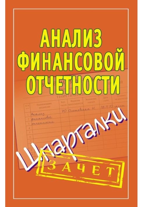 Аналіз фінансової звітності. Шпаргалки