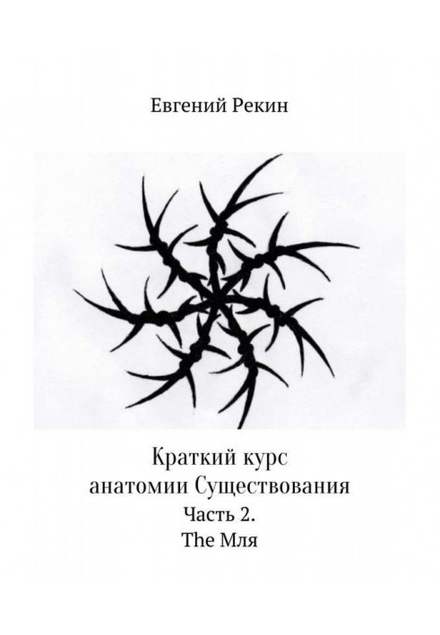 Short course of anatomy of Existence. Part 2. The Мля