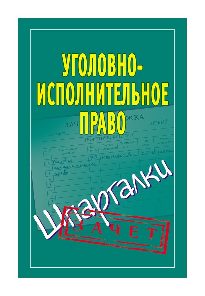 Кримінально-виконавче право. Шпаргалки