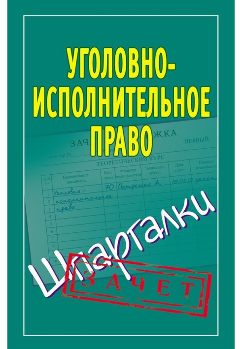 Кримінально-виконавче право. Шпаргалки