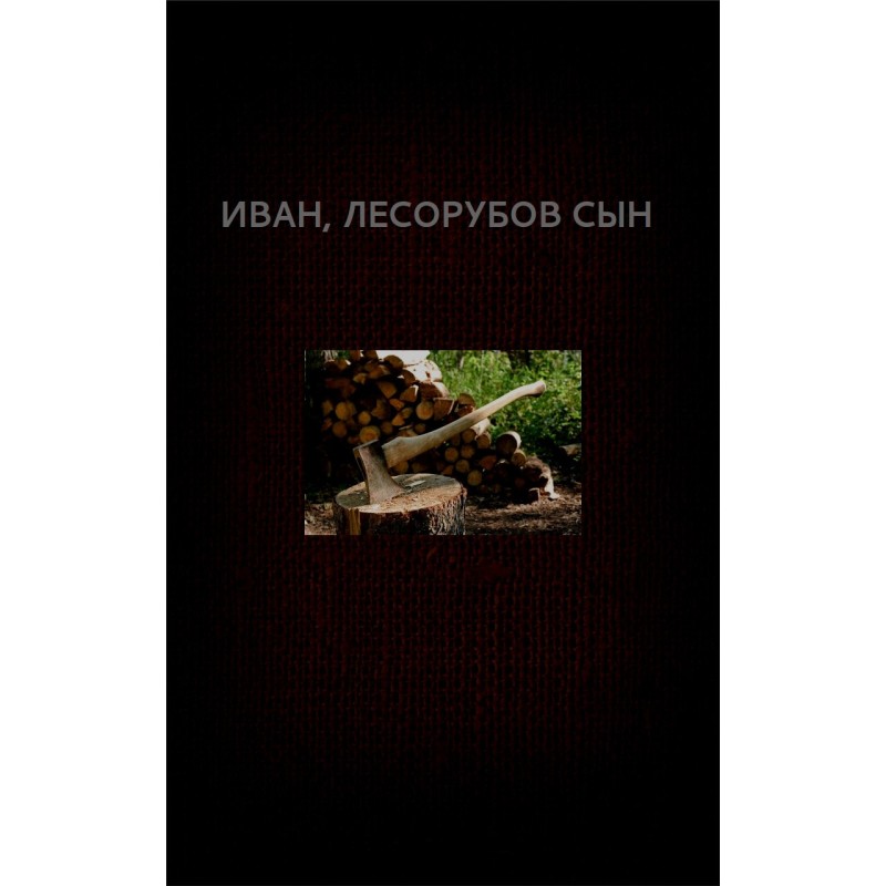 Іван, лісорубів син