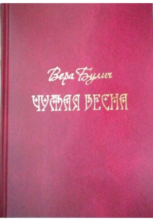 Чужая весна