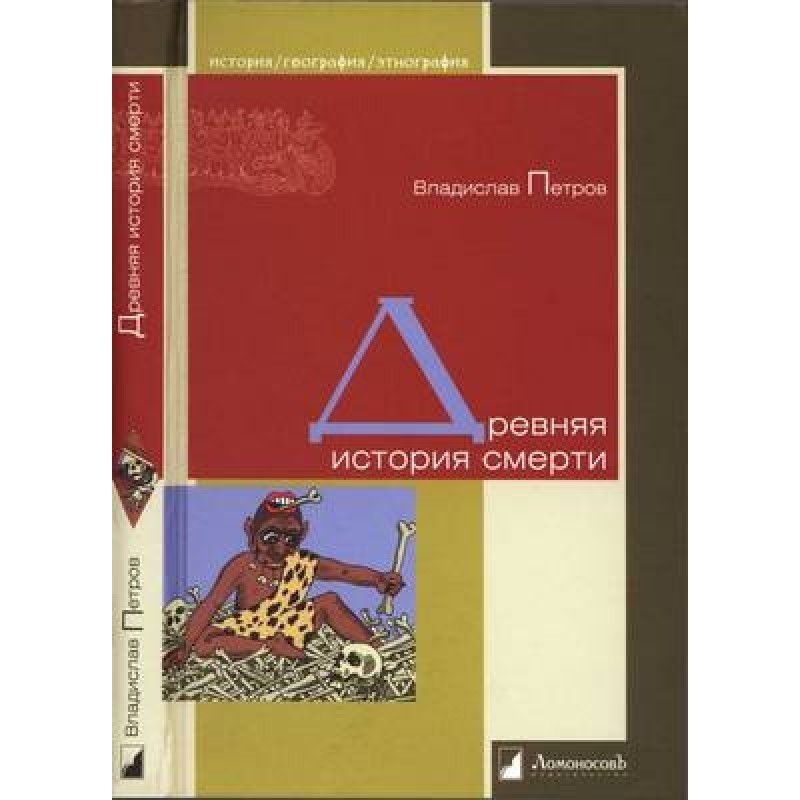 Ancient history of death