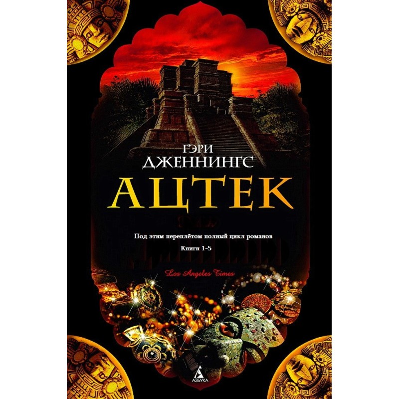 Aztec. Books 1-5