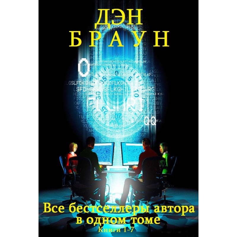 Сборник "Супербестселлеры...