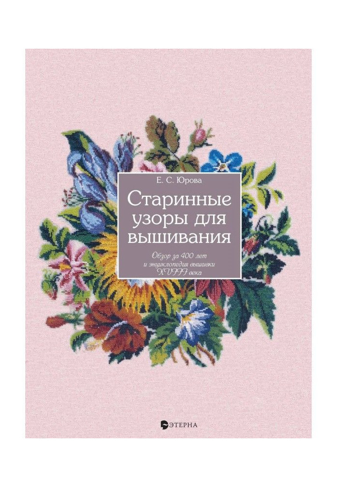 Старовинні візерунки для вишивання. Огляд за 400 років і енциклопедію вишивки XVIII століття