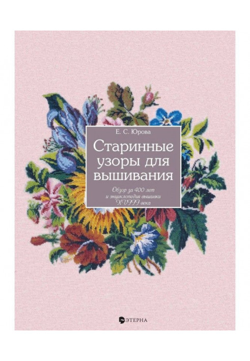 Старовинні візерунки для вишивання. Огляд за 400 років і енциклопедію вишивки XVIII століття