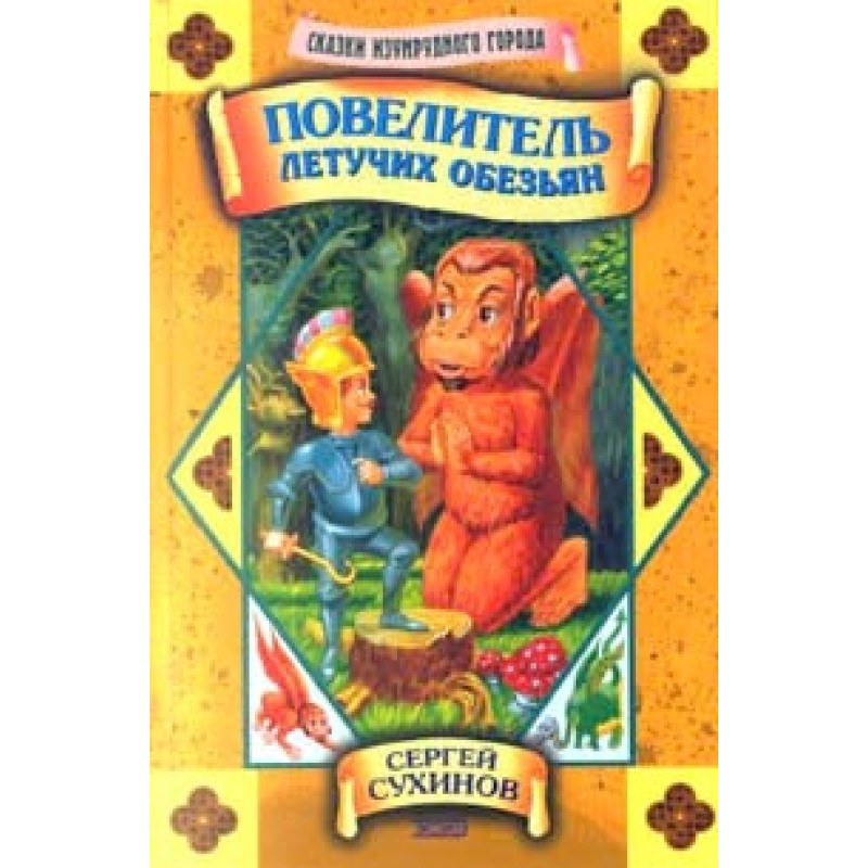 Lord of the Flying Monkeys