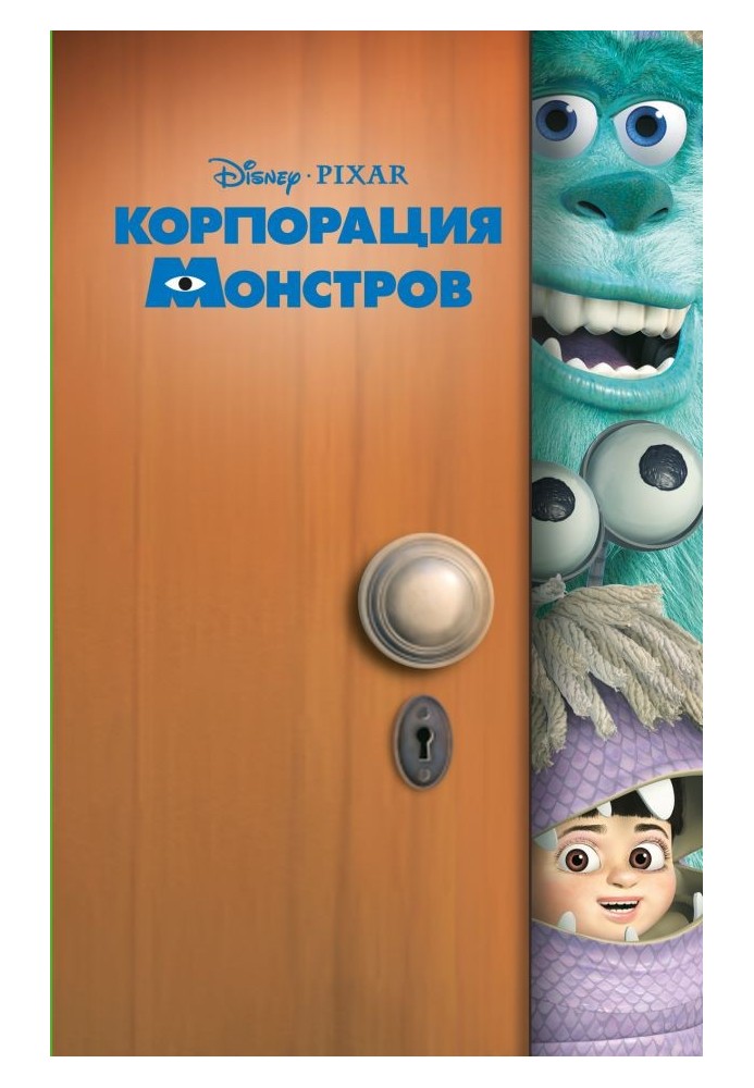 Корпорація монстрів