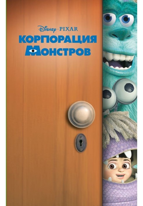 Корпорація монстрів