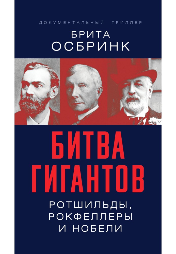 Битва гігантів. Ротшильди, Рокфеллери та Нобелі