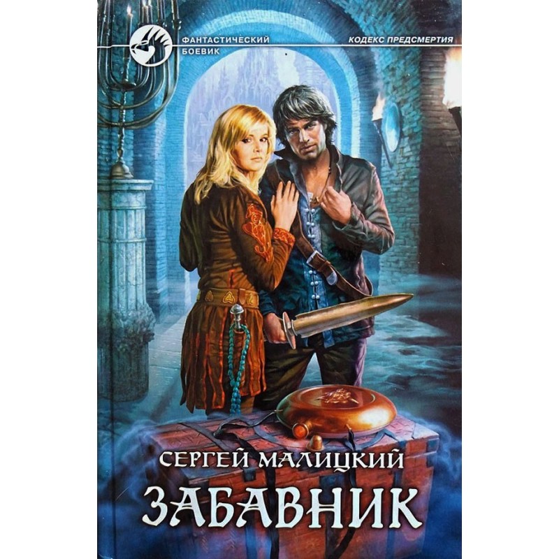 Забавник