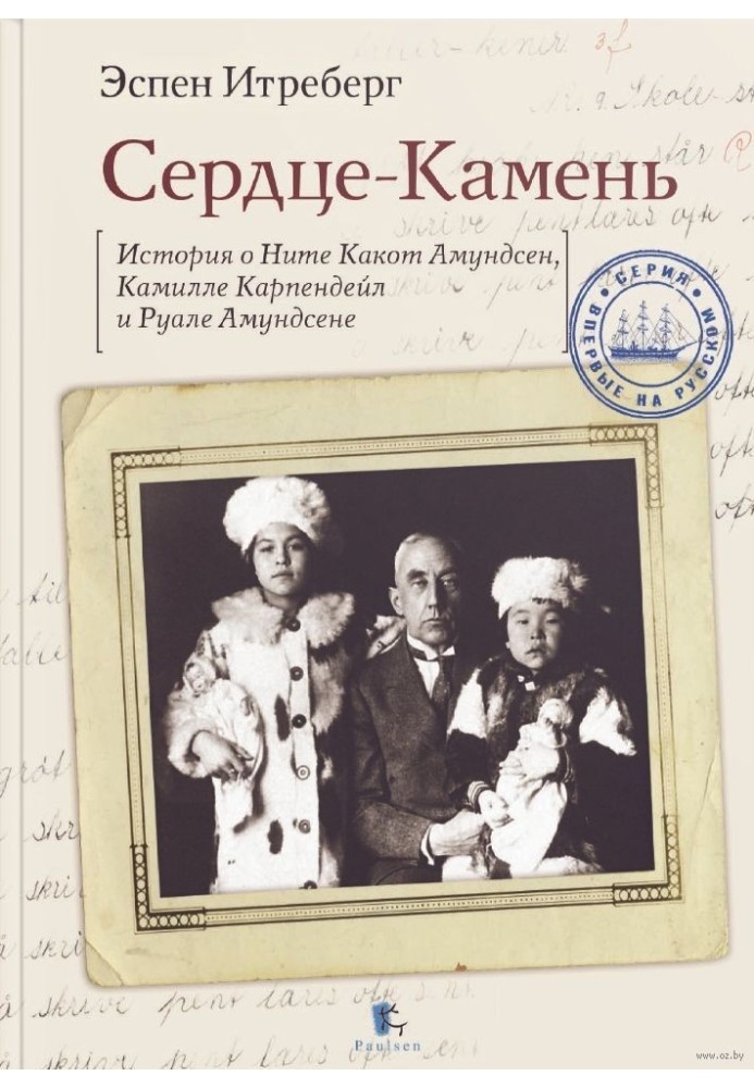 Серце-Камінь. Історія про Нитку Какот Амундсен, Камілле Карпендейл і Руалі Амундсене