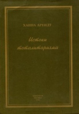 Витоки тоталітаризму
