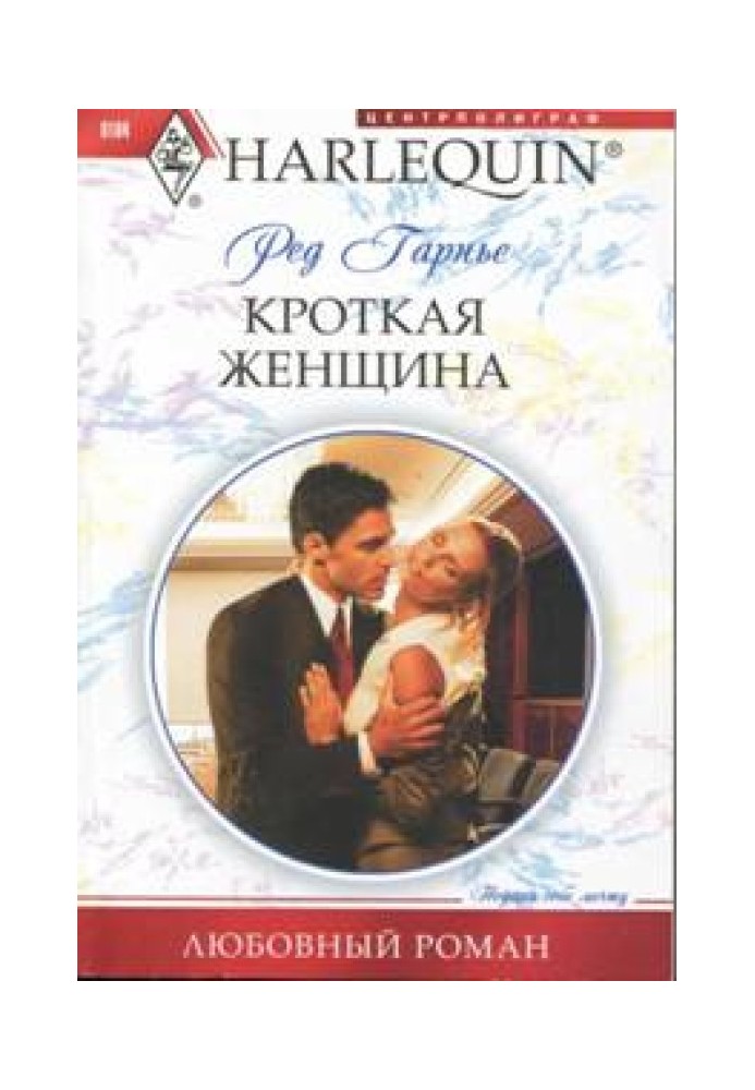 Кроткая женщина