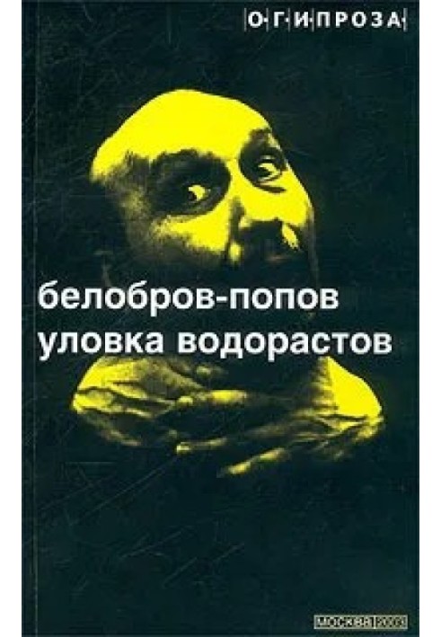 Виверт водоростей (збірка оповідань)