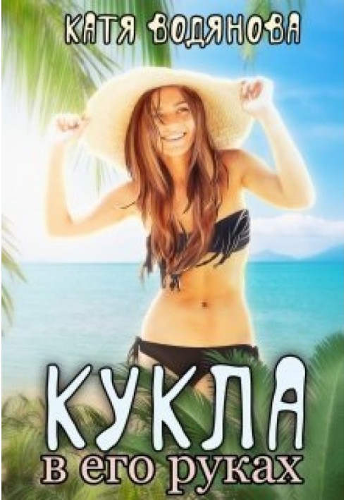 Кукла в его руках 